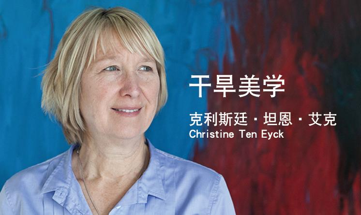 就干旱美學采訪克利斯廷?坦恩?艾克（Christine Ten Eyck）