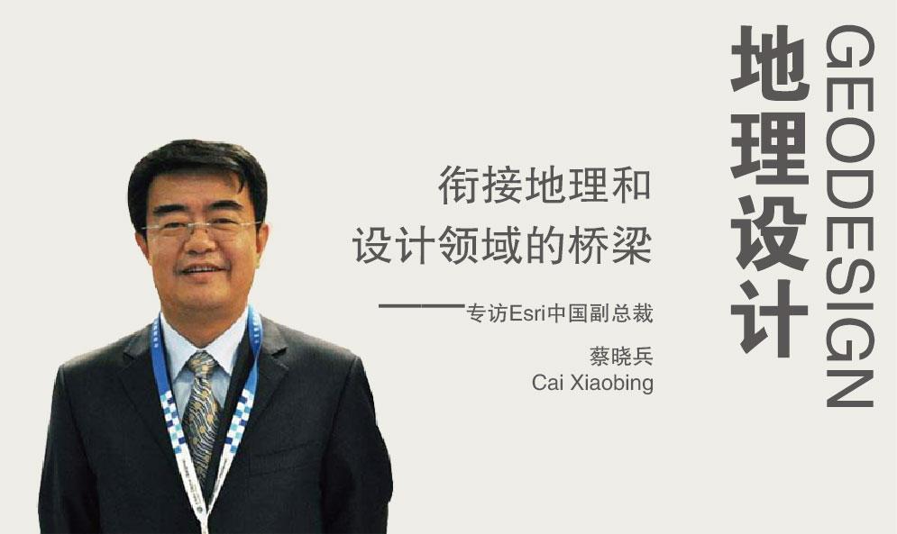 地理設計（Geodesign）：銜接地理和設計領域的橋梁——專訪Esri中國副總裁蔡曉兵