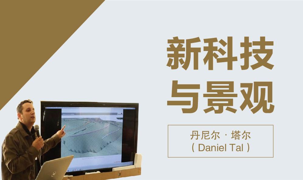 就新科技與景觀采訪丹尼爾?塔爾（Daniel Tal）