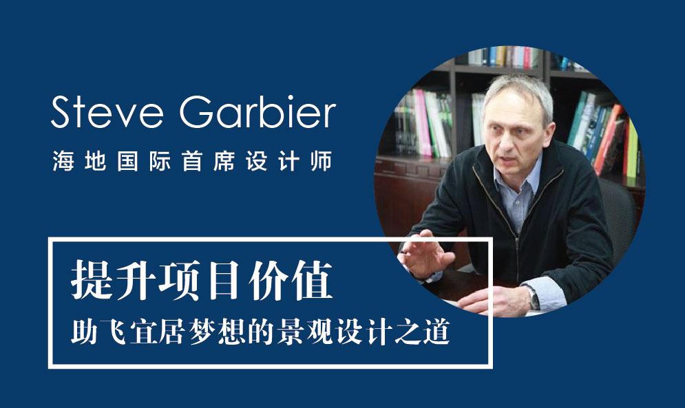 Steve Garbier：提升項目價值 助飛宜居夢想的景觀設(shè)計之道