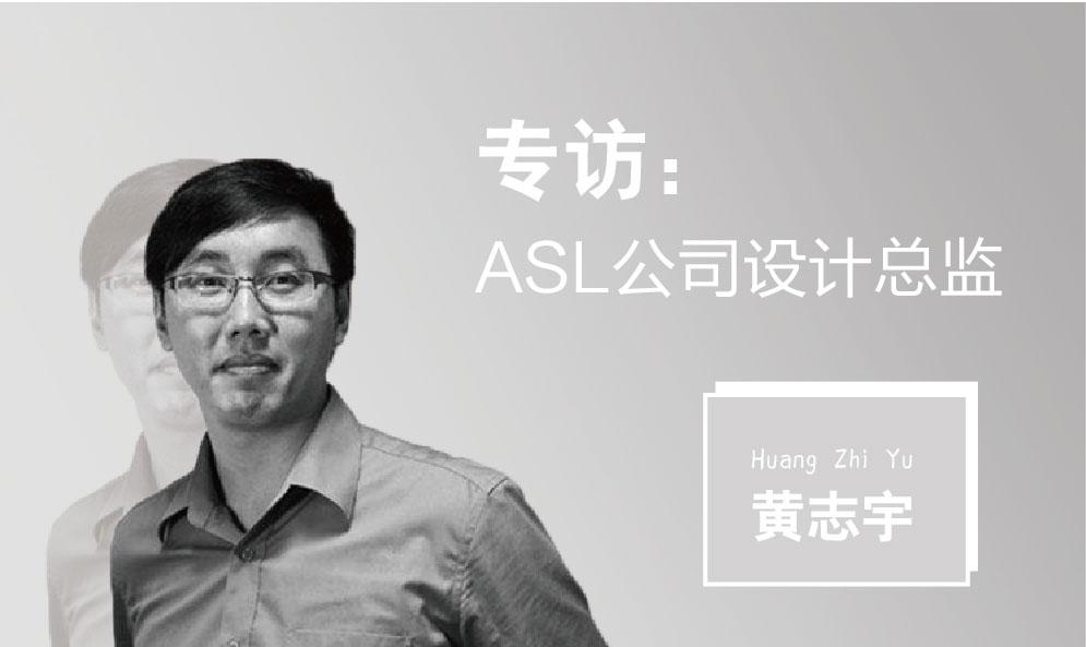 專訪ASL公司設計總監黃志宇