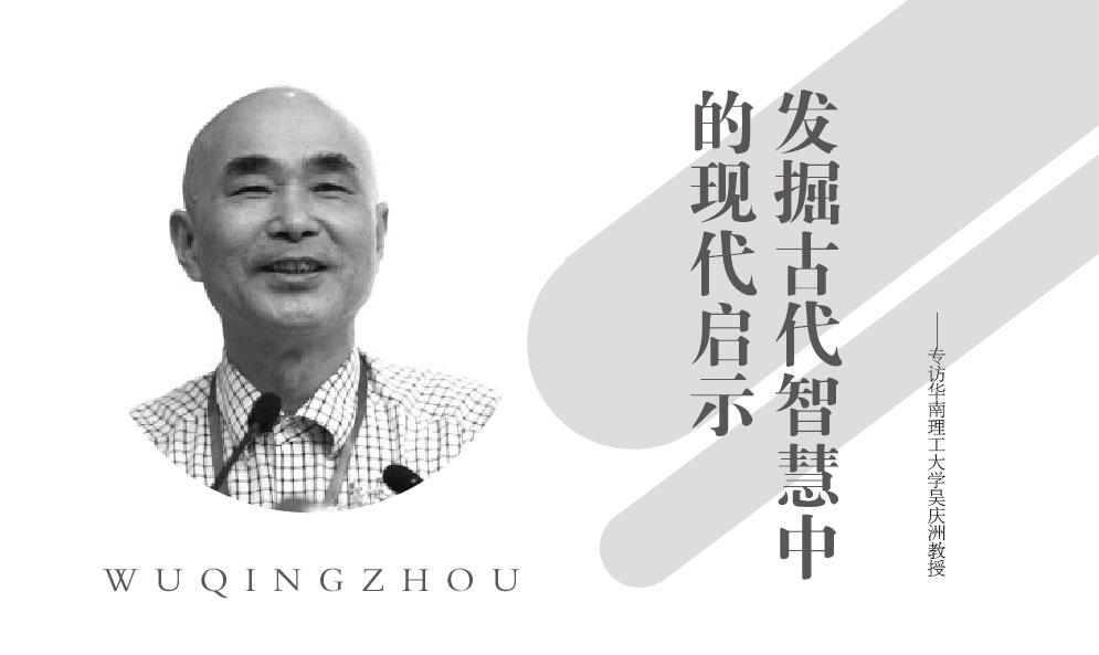 發(fā)掘古代智慧中的現(xiàn)代啟示——專訪華南理工大學(xué)吳慶洲教授