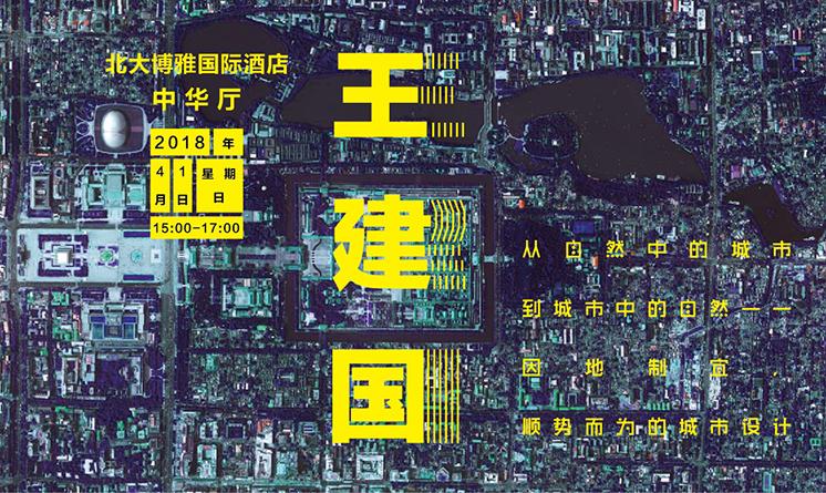 王建國(guó)：城市設(shè)計(jì)要因地制宜，順勢(shì)而為