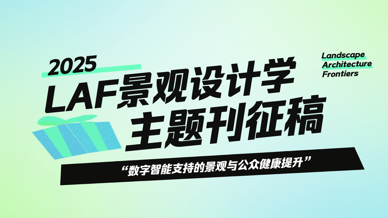 2025年“數字智能支持的景觀與公眾健康提升”主題專刊 | 征稿