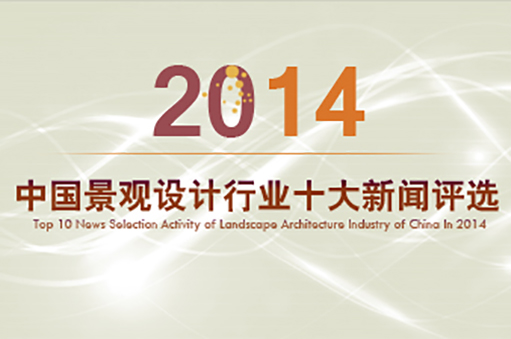 2014中國(guó)景觀設(shè)計(jì)行業(yè)十大新聞評(píng)選