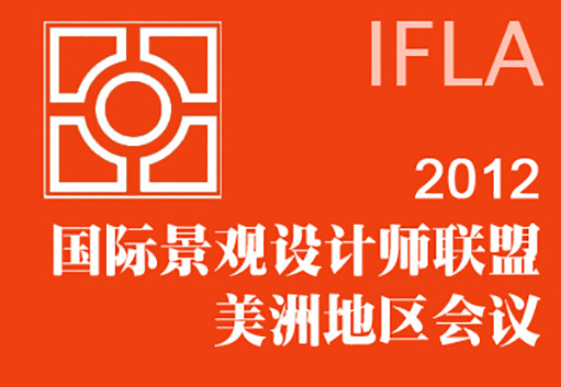 2012IFLA美洲區會議