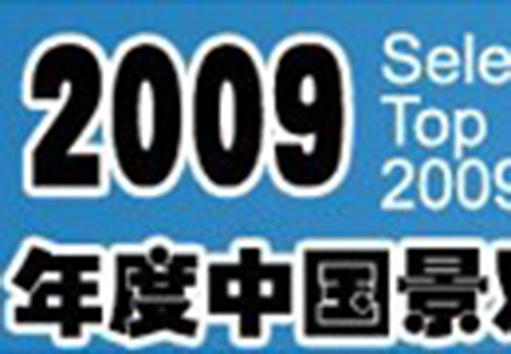 ２００９年度中國行業(yè)十大新聞事件評選