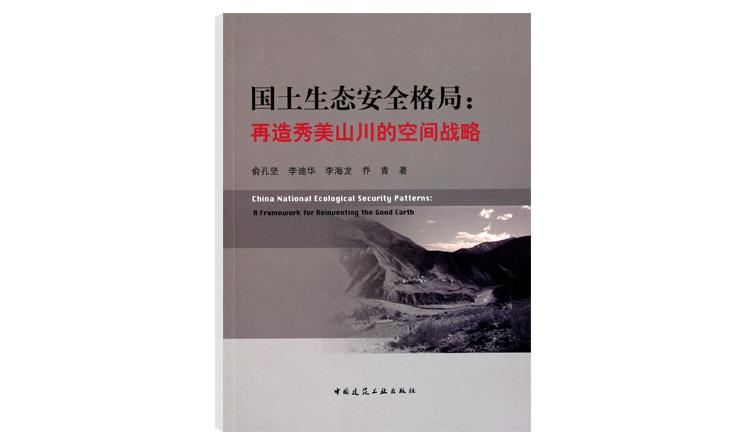 國土生態安全格局：再造秀美山川的空間戰略