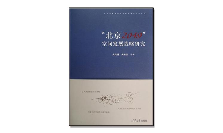  “北京2049”空間發展戰略研究