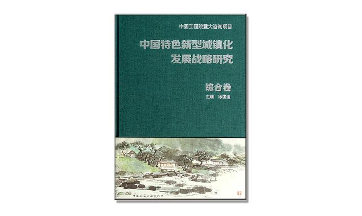 中國特色新型城鎮化發展戰略研究 綜合卷