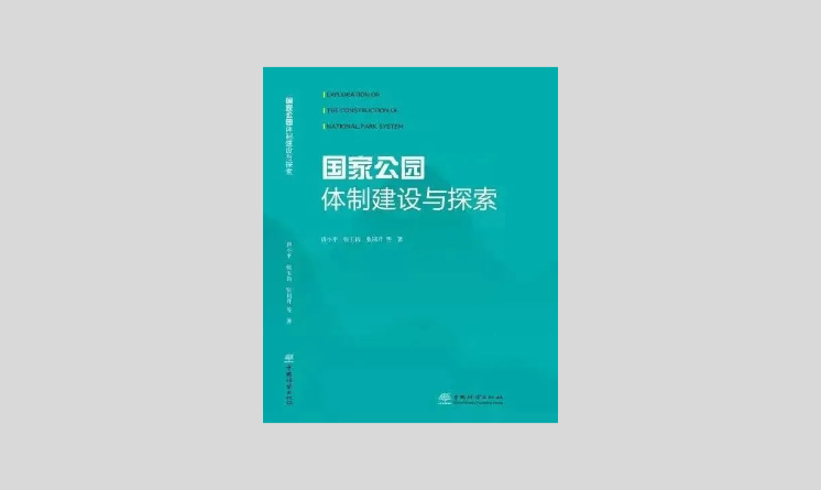 國家公園體制建設與探索