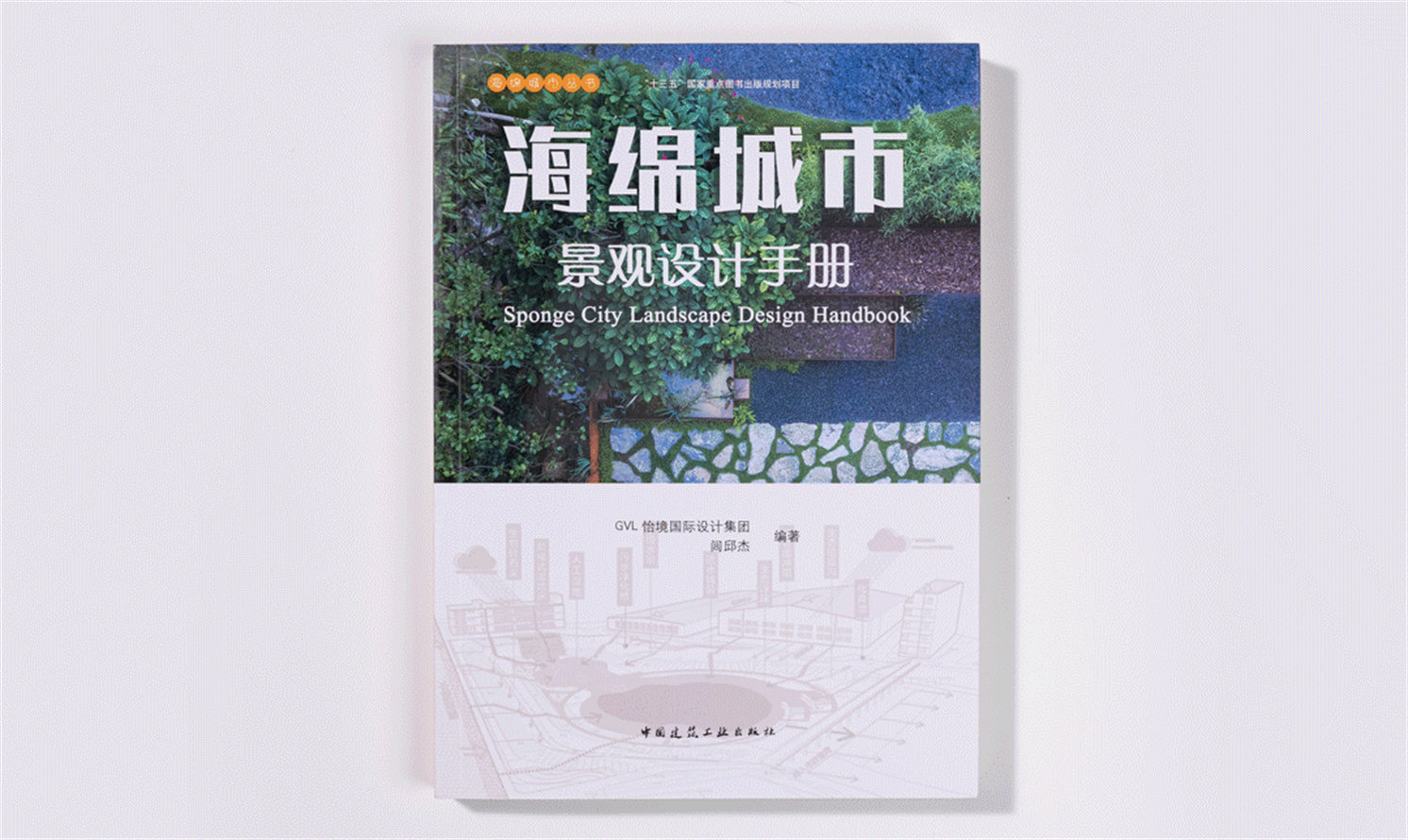 《海綿城市景觀設計手冊》