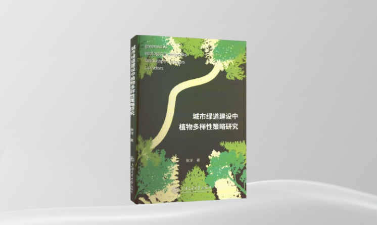 《城市綠道建設中植物多樣性策略研究》