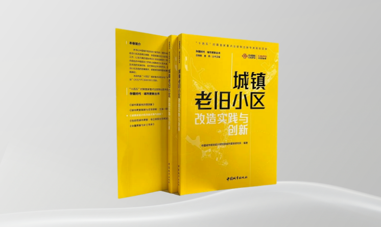 “十四五”國家重點圖書：《城鎮老舊小區改造實踐與創新》