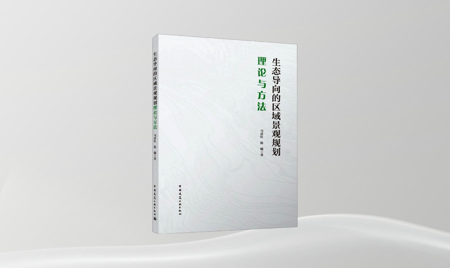 《生態(tài)導向的區(qū)域景觀規(guī)劃理論與方法》