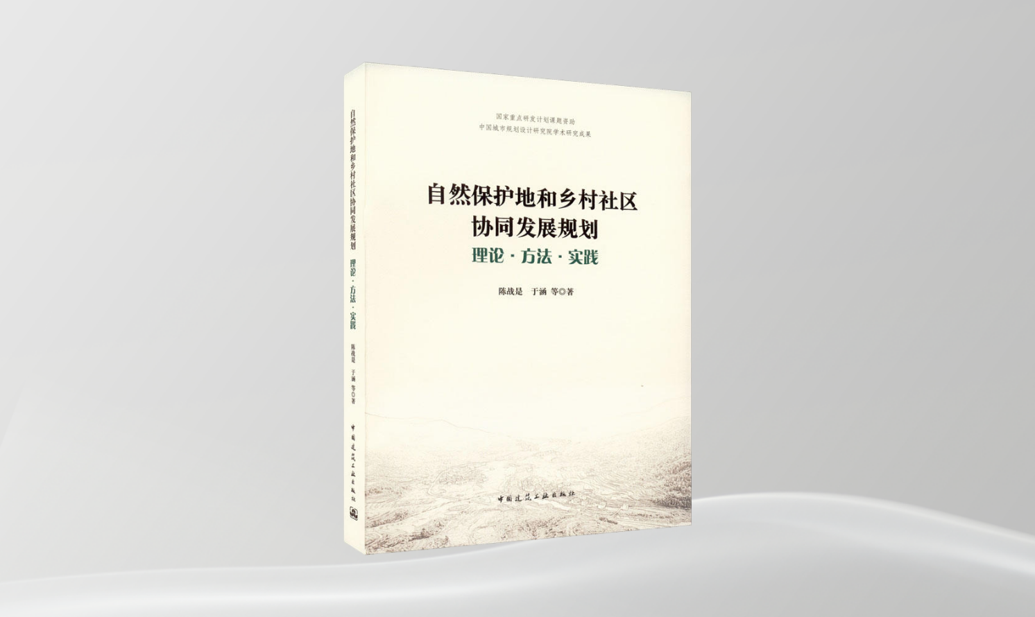 《自然保護(hù)地和鄉(xiāng)村社區(qū)協(xié)同發(fā)展規(guī)劃 理論·方法·實踐》