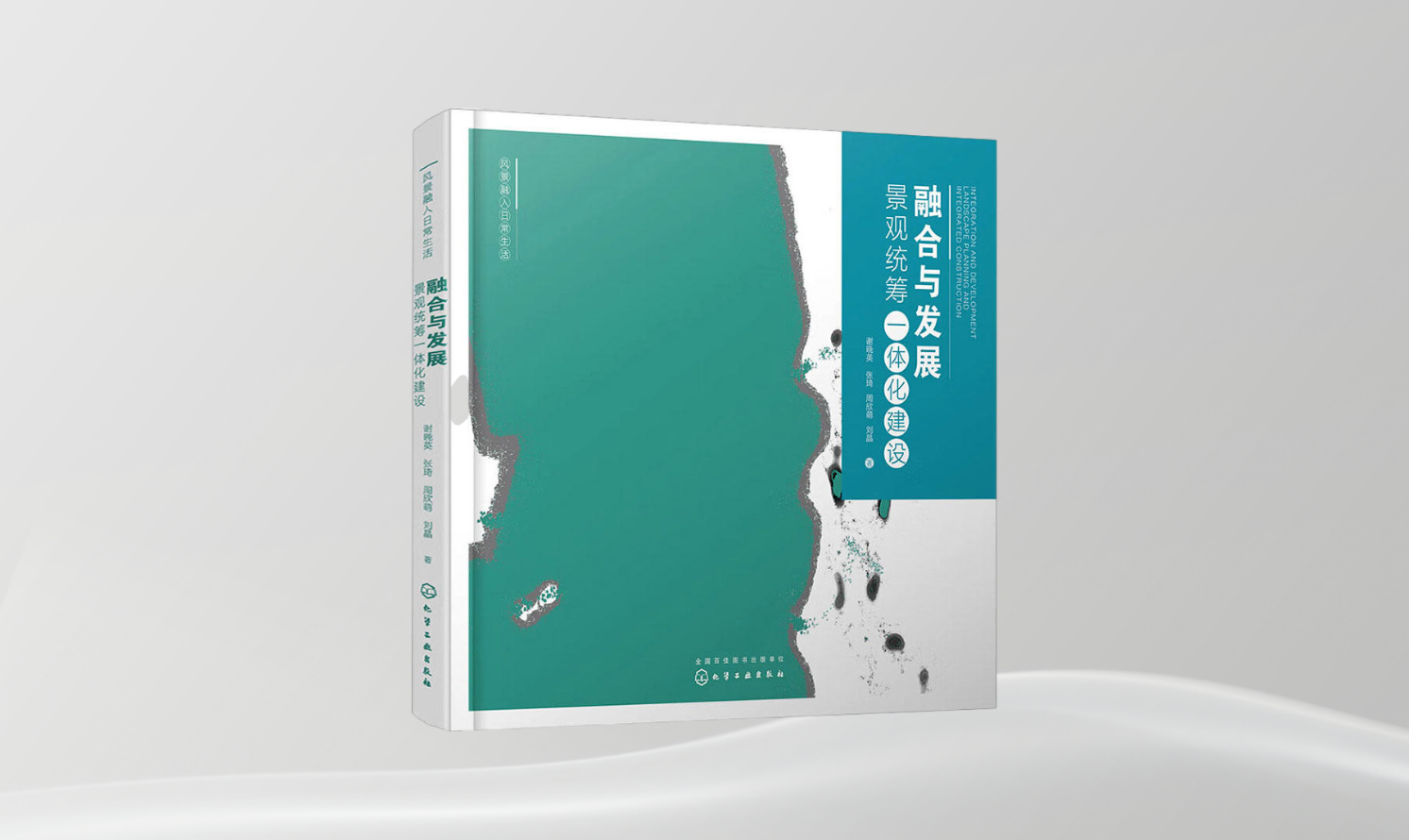 《融合與發(fā)展 景觀統(tǒng)籌一體化建設(shè)》