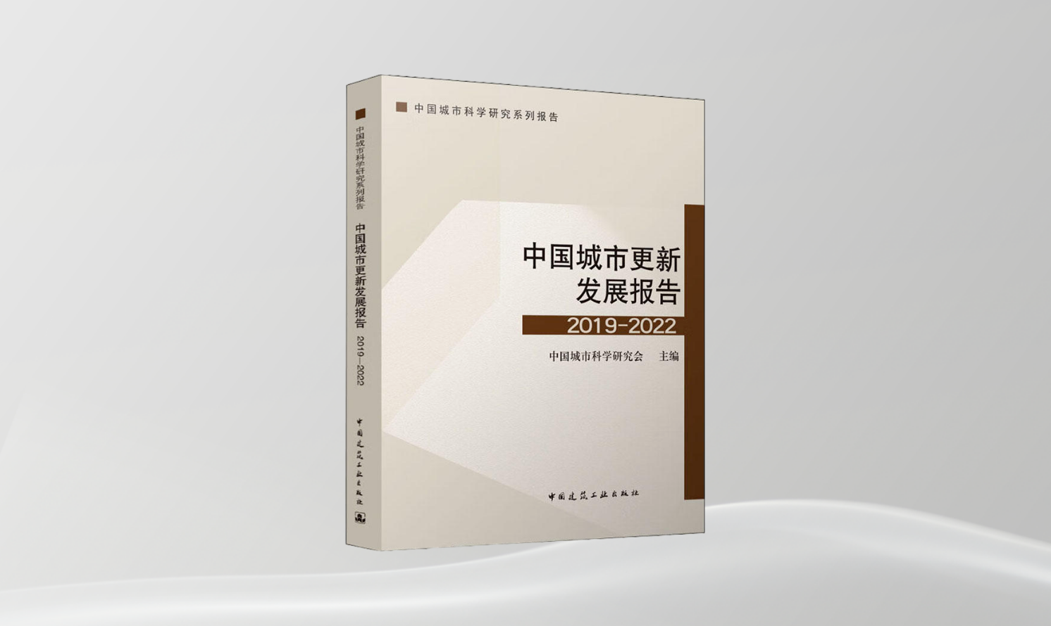 《中國城市更新發(fā)展報告 2019-2022》