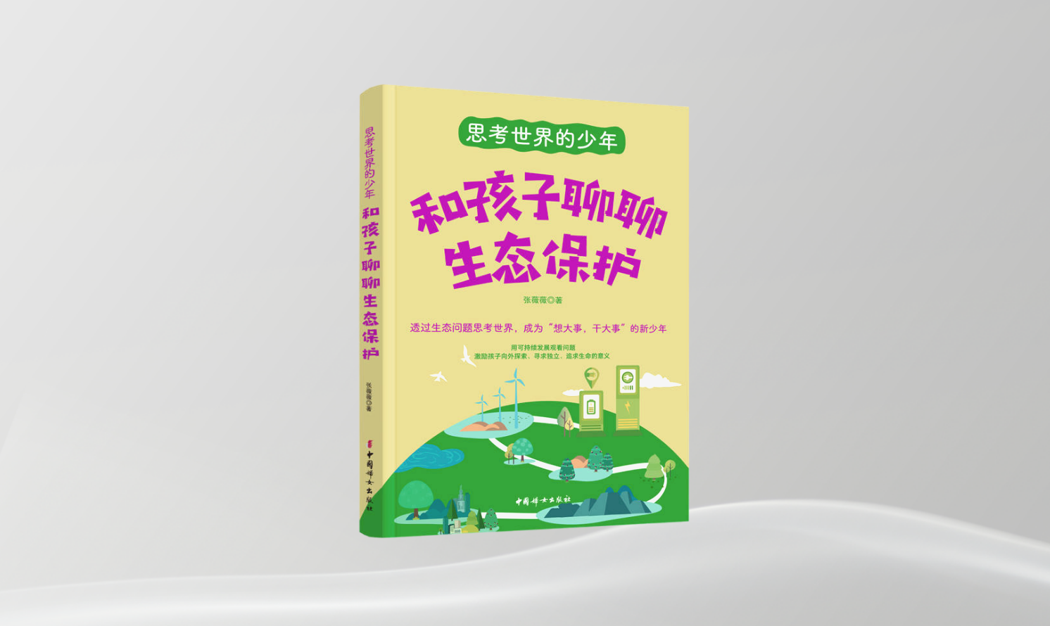 《和孩子聊聊生態(tài)保護》