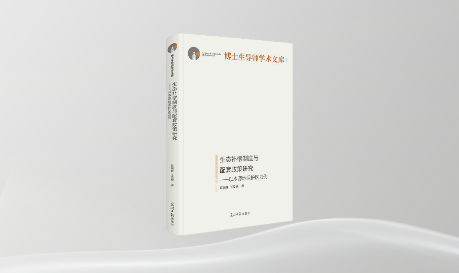 《生態(tài)補償制度與配套政策研究——以水源地保護(hù)區(qū)為例》