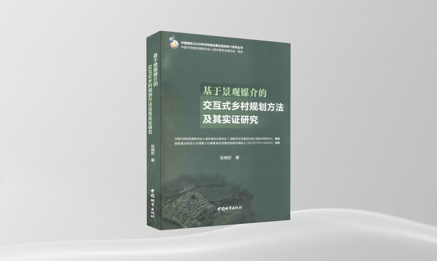 《基于景觀媒介的交互式鄉(xiāng)村規(guī)劃方法及其實證研究》