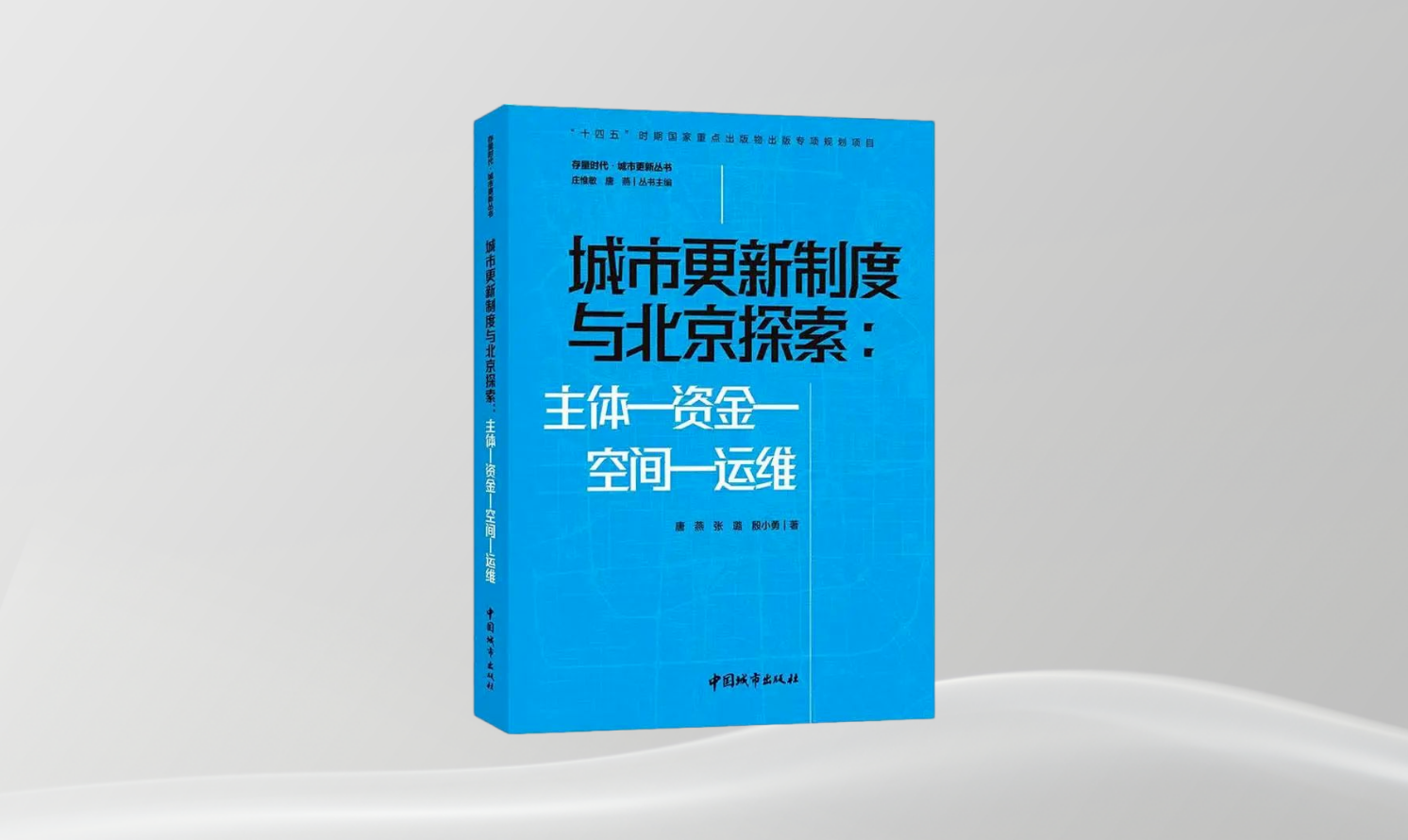 《城市更新制度與北京探索：主體-資金-空間-運維》