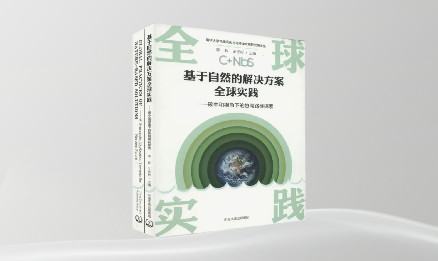 《基于自然的解決方案全球實踐——碳中和視角下的協同路徑探索》