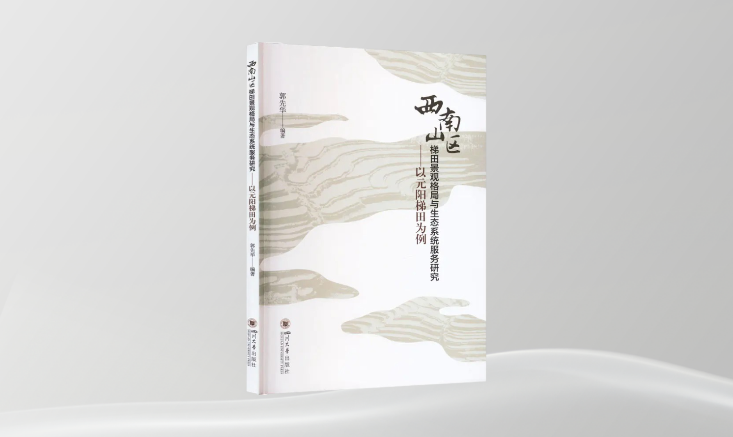 《西南山區(qū)梯田景觀格局與生態(tài)系統(tǒng)服務研究——以元陽梯田為例》