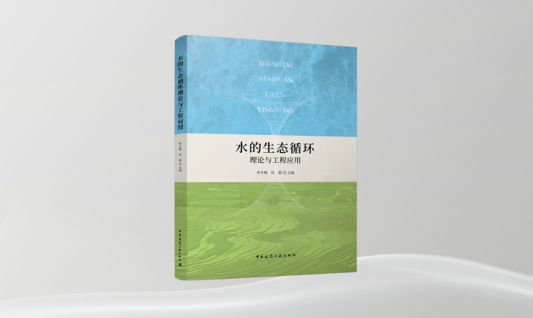 《水的生態(tài)循環(huán)理論與工程應用》