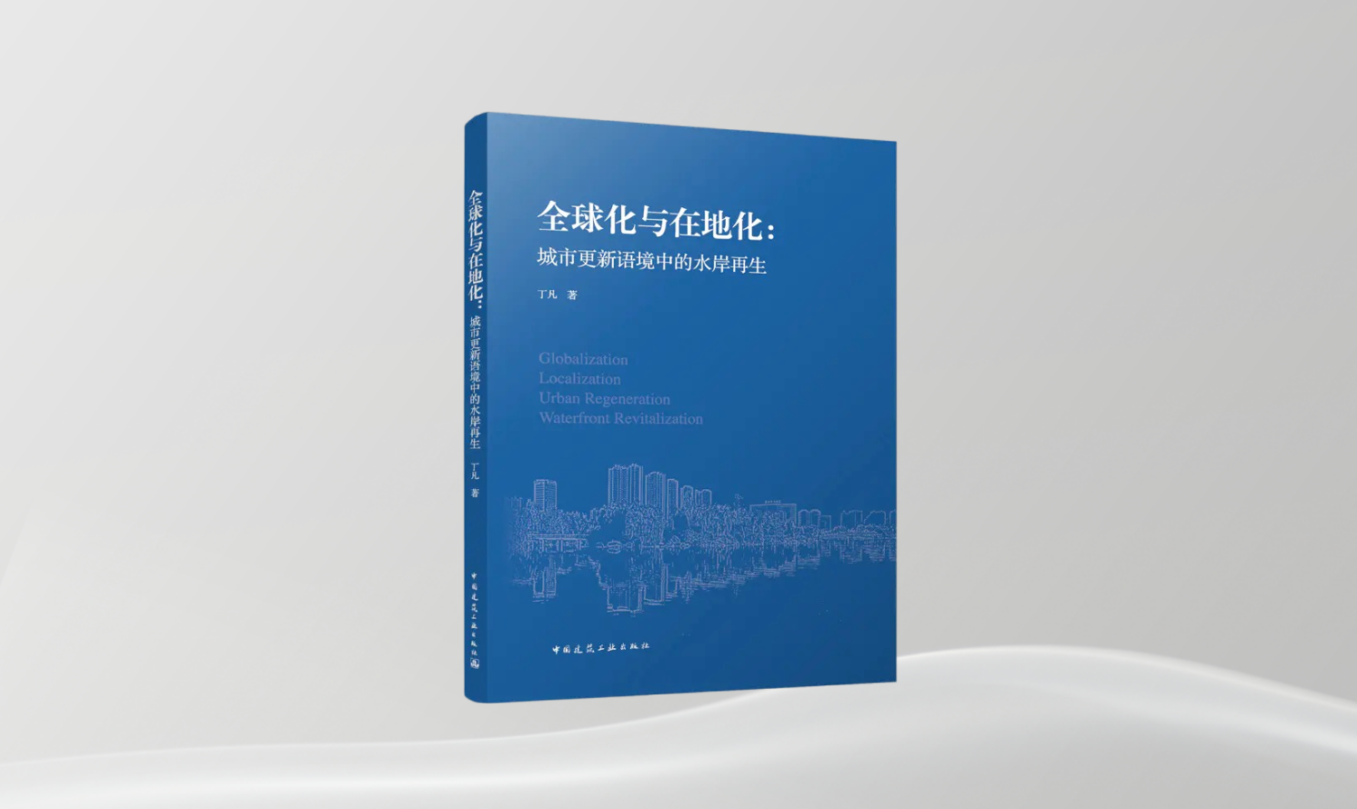 《全球化與在地化：城市更新語境中的水岸再生》