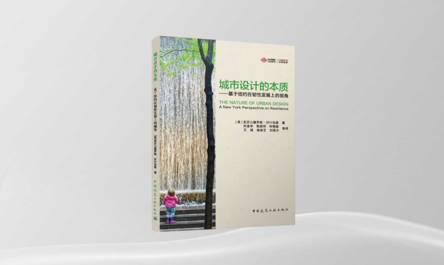 《城市設計的本質——基于紐約在韌性發展上的視角》