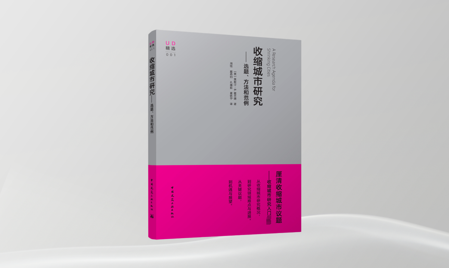《收縮城市研究——選題、方法和范例》