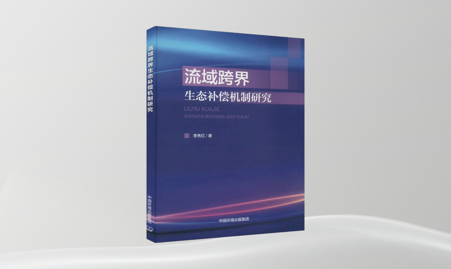 《流域跨界生態補償機制研究》