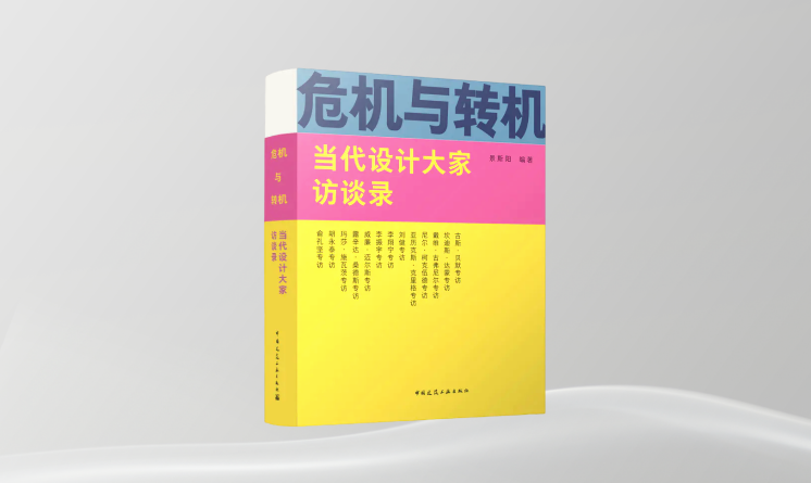 《危機與轉(zhuǎn)機 當代設(shè)計大家訪談錄》