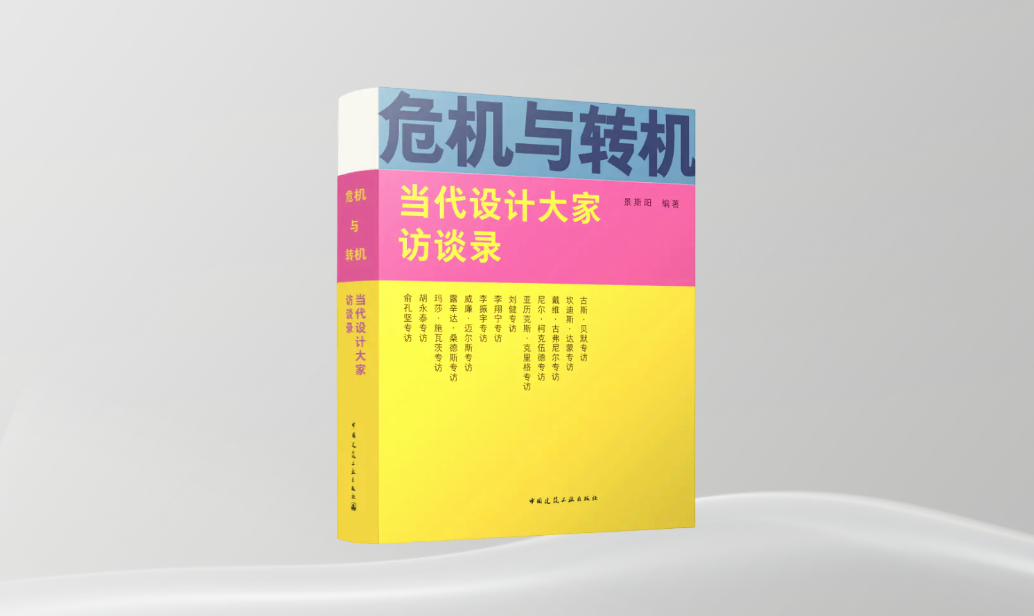 《危機與轉機 當代設計大家訪談錄》