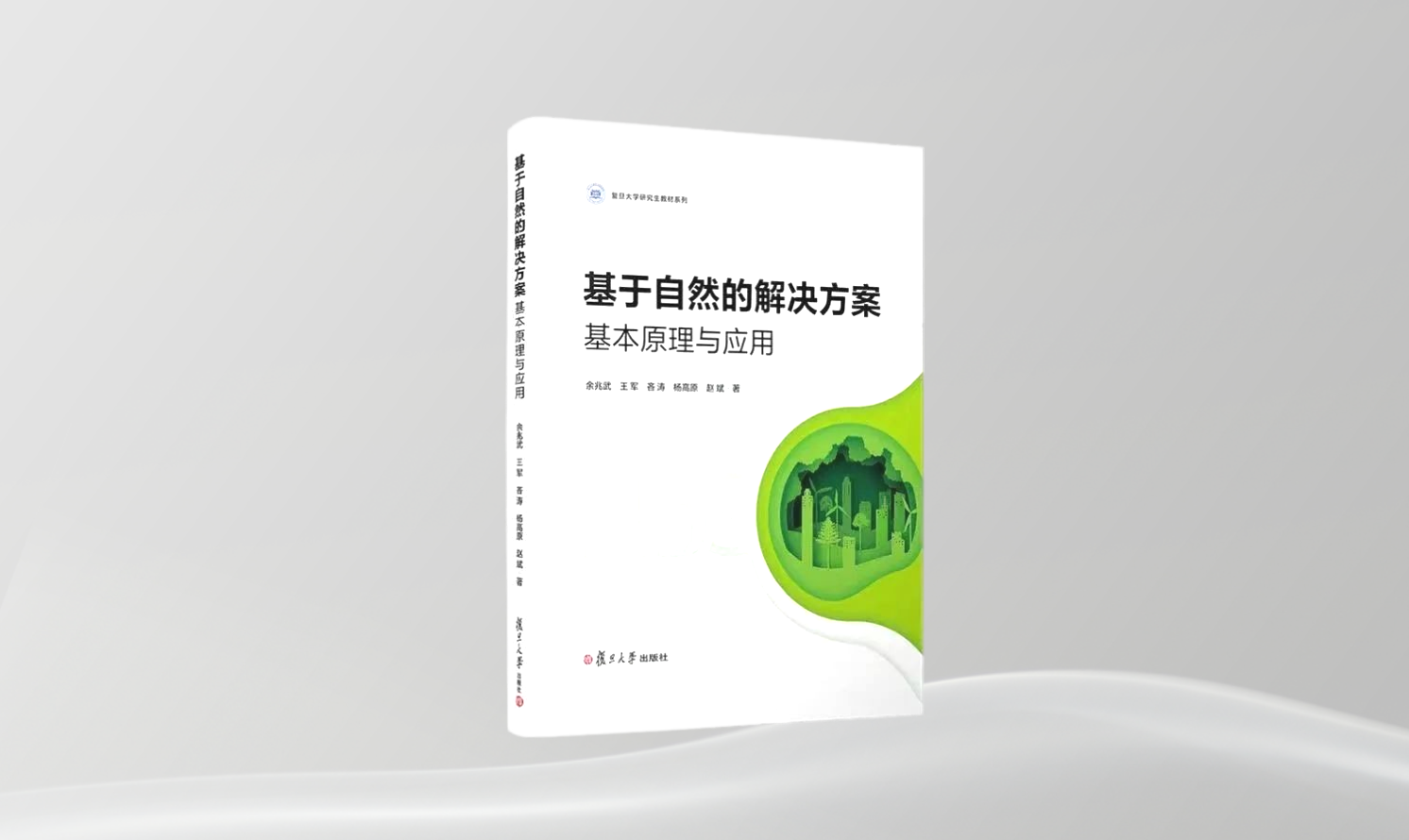 《基于自然的解決方案：基本原理與應(yīng)用》