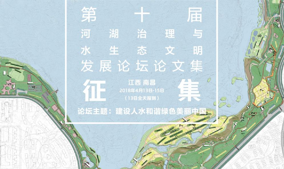 關于征集第十屆河湖治理與水生態文明發展論壇論文集的通知