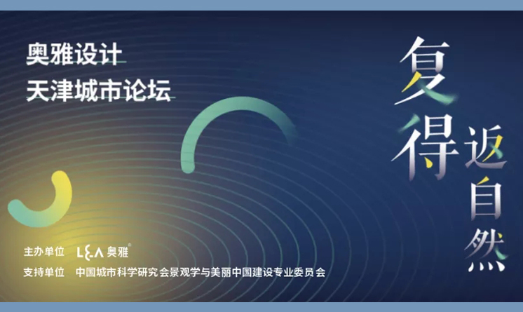 中國建筑科學大會暨綠色智慧建筑博覽會：奧雅設計天津城市論壇