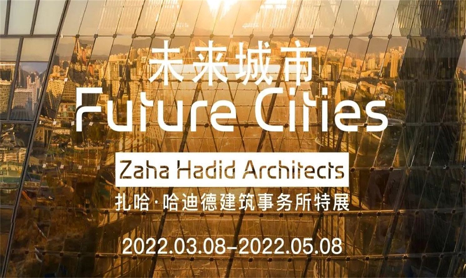 扎哈·哈迪德（Zaha Hadid）建筑事務所“未來城市—Future Cities”展