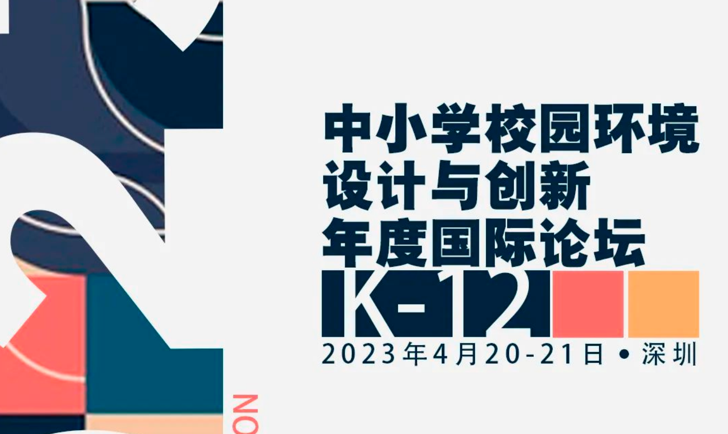 2023中小學校園環境設計與創新年度國際論壇