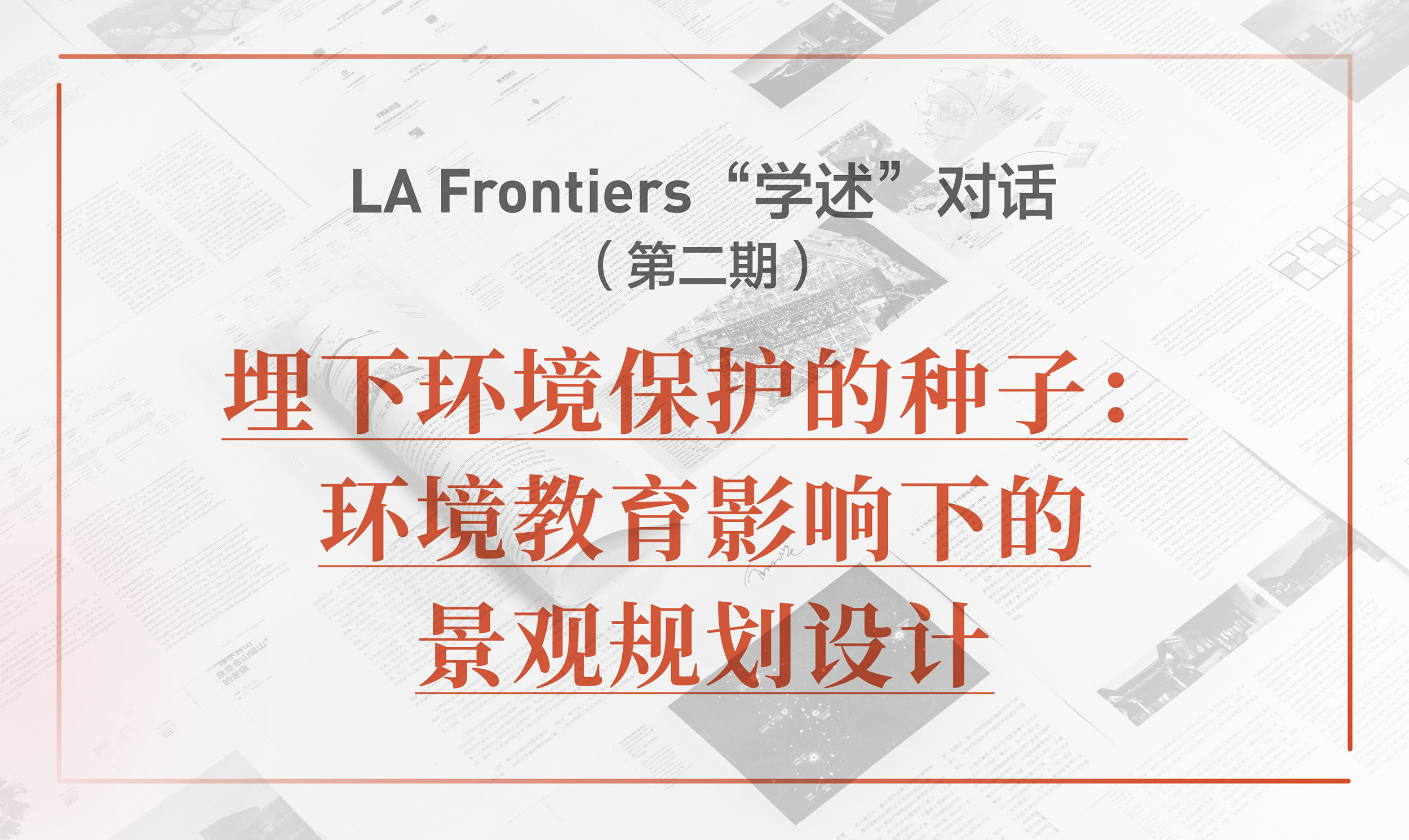 LA Frontiers“學述”對話：埋下環境保護的種子 | 直播預告