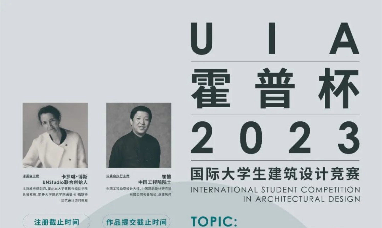 UIA-霍普杯2023國際大學生建筑設計競賽