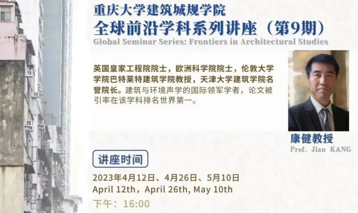 重慶大學建筑城規學院“G-seminar”全球前沿學科系列講座第9期