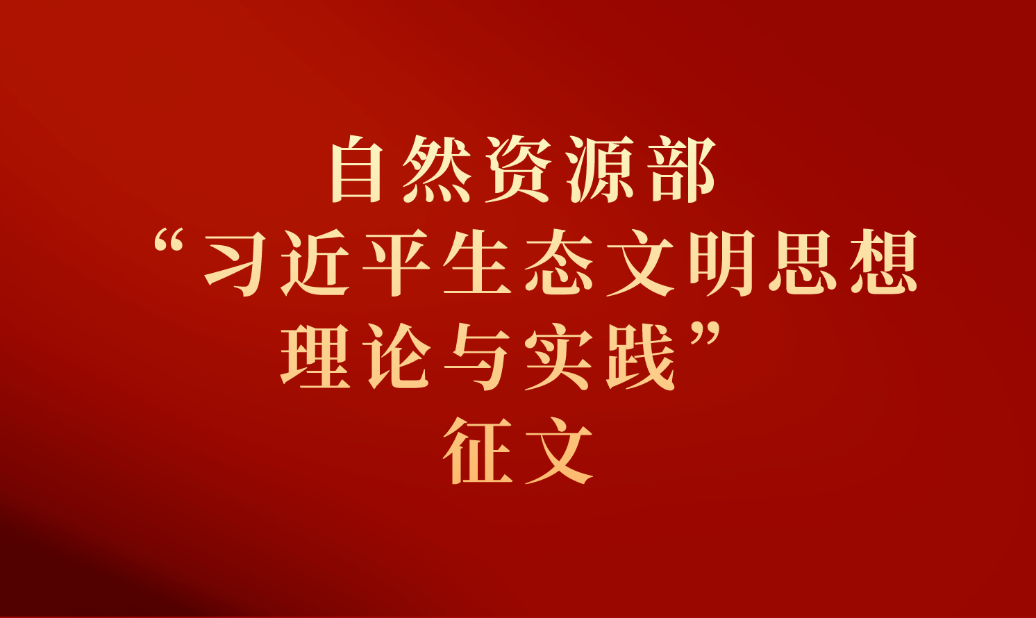 “習近平生態文明思想理論與實踐”征文啟事