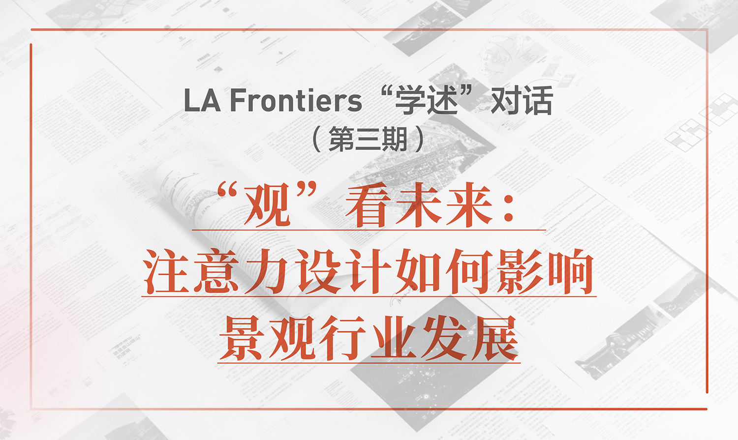 LA Frontiers“學述”對話：“觀”看未來——注意力設計如何影響景觀行業發展