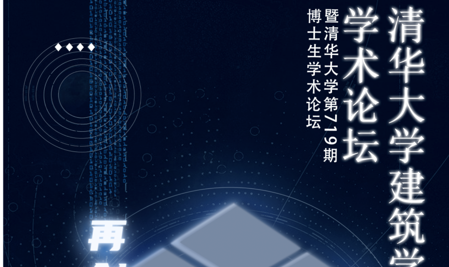 2023年清華大學建筑學院博士生學術論壇  暨清華大學第719屆博士生學術論壇征稿