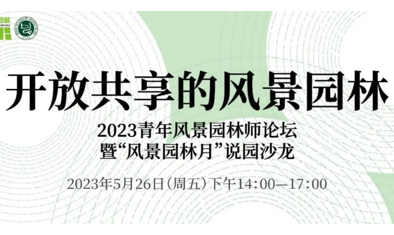 開放共享的風景園林：2023青年風景園林師論壇暨“風景園林月”說園沙龍