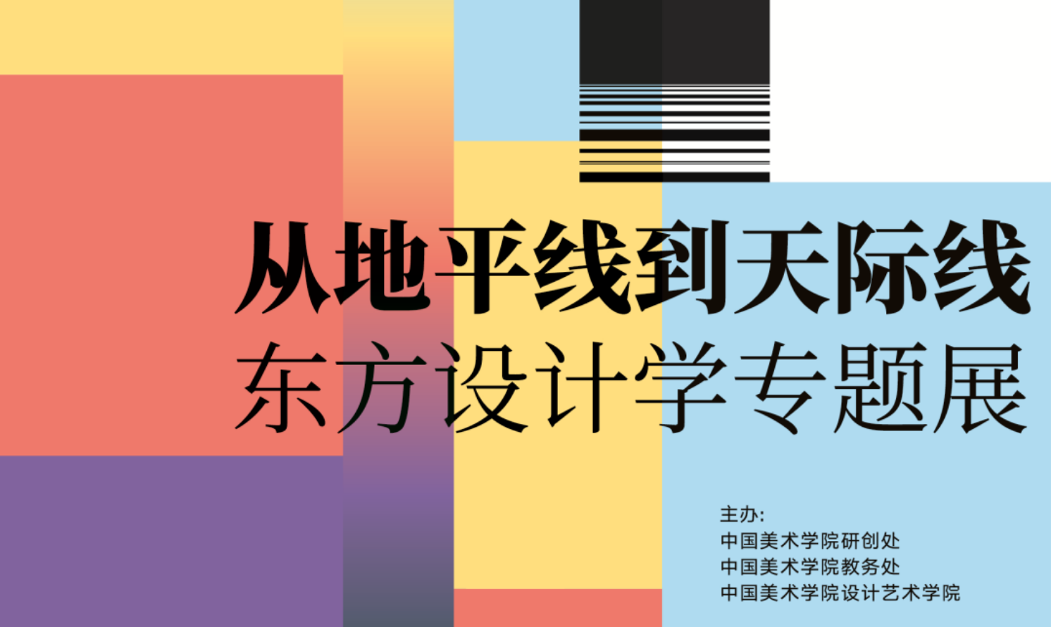 從地平線到天際線——東方設計學專題展