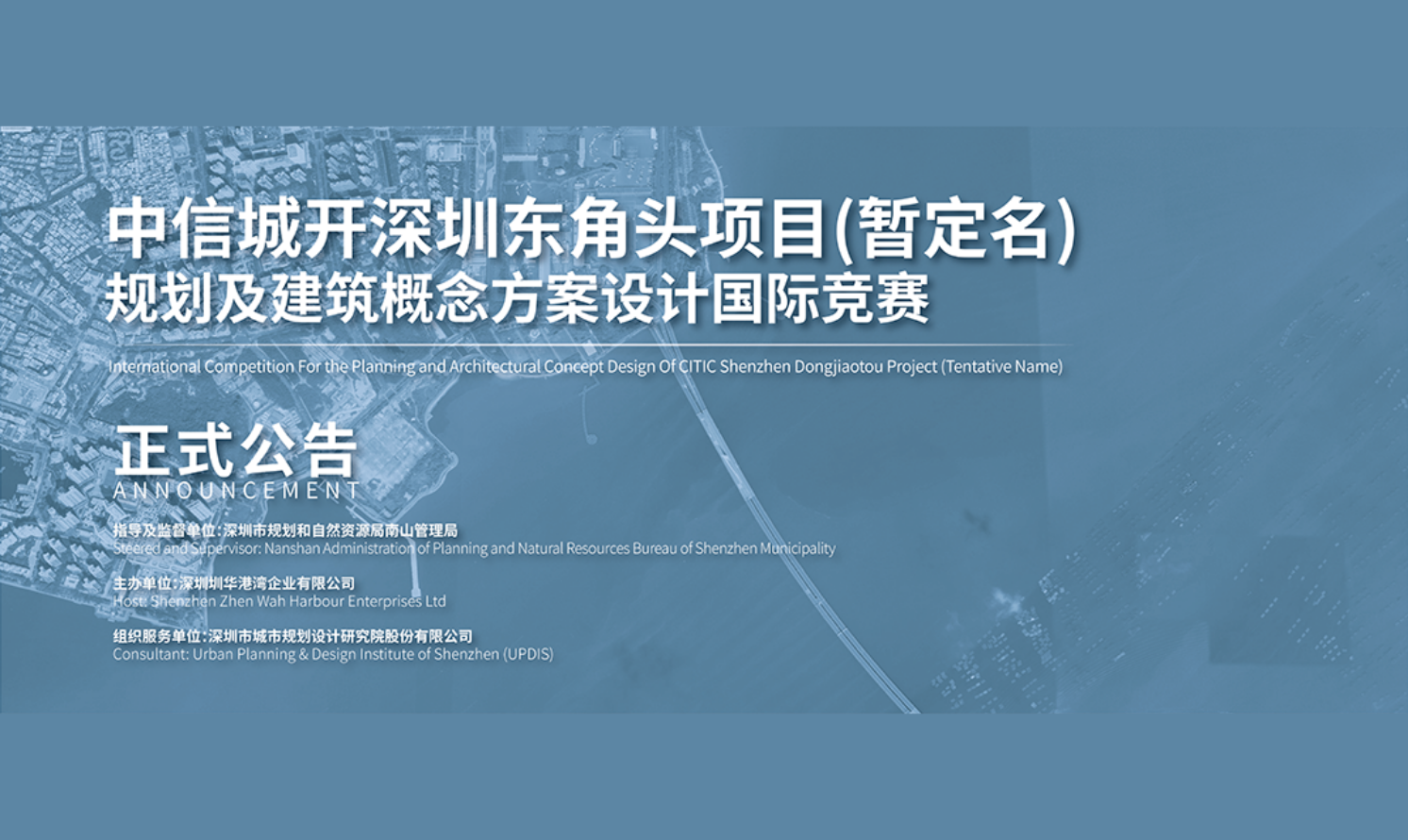 中信城開深圳東角頭項目(暫定名)規劃及建筑概念方案設計國際競賽