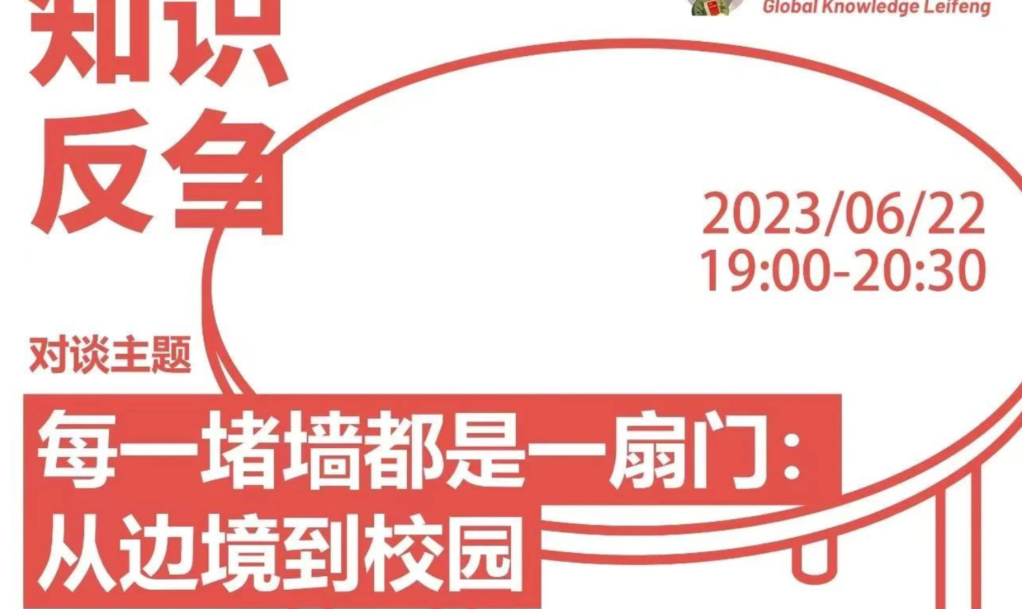 「知識反芻」每一堵墻都是一扇門：從邊境到校園